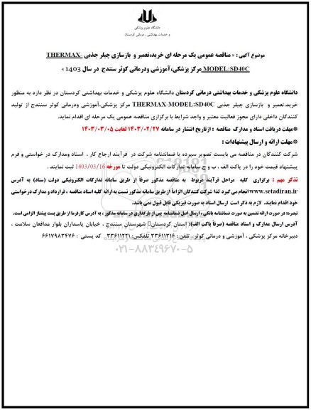 مناقصه خرید تعمیر و بازسازی چیلر جذبی - THERMAX-Model: SD40C 
