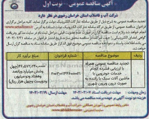 مناقصه عمومی انجام خدمات خودرویی با ماشین آلات سبک با راننده...