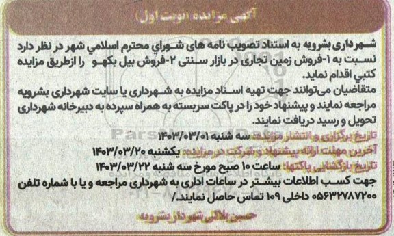 مزایده فروش زمین تجاری در بازار سنتی...