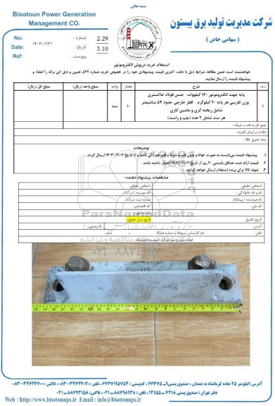 استعلام خرید درپوش الکتروموتور