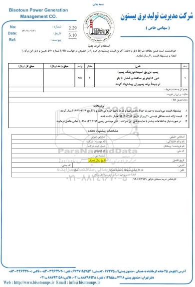استعلام پمپ تزریق اسید (دوزینگ پمپ) 