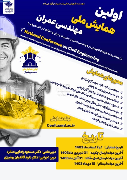 اولین همایش ملی مهندس عمران پژوهش و تحقیقات کاربردی در مهندسی عمران ، مدیریت بحران و حفاظت از اثار تاریخی