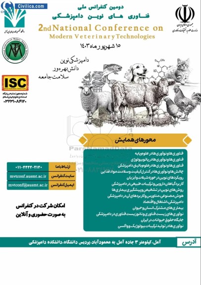  دومین کنفرانس ملی فناوریهای نوین دامپزشکی