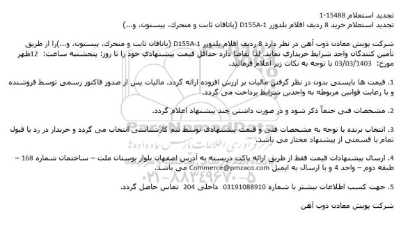 تجدید استعلام خرید 8 ردیف اقلام بلدوزر 1-D155A (یاتاقان ثابت و متحرک ، پیستون و ...)
