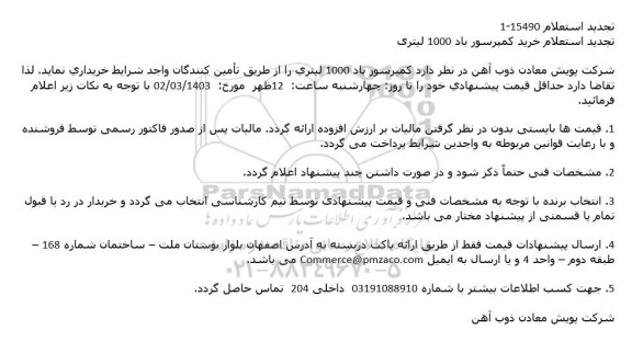 تجدید استعلام خرید کمپرسور باد 1000 لیتری