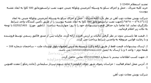 تجدید استعلام خرید کلیه متریال ، حمل و اجرای سکو به وسیله آجرچینی ...