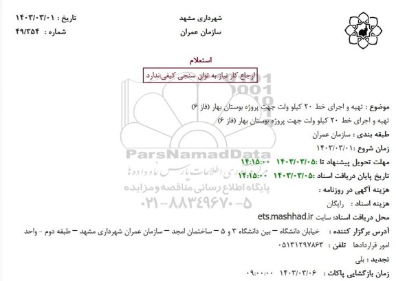استعلام تهیه و اجرای خط 20 کیلوولت جهت پروژه بوستان بهار فاز 6