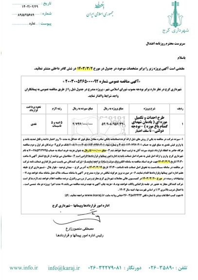 مناقصه طرح احداث و تکمیل موزه ای 