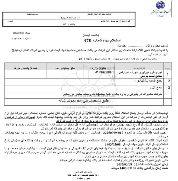 استعلام اجرای طرح فیبر نوری آشوراده بندر ترکمن مطابق لیست پیوستی 