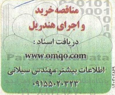 مناقصه خرید و اجرای هندریل 