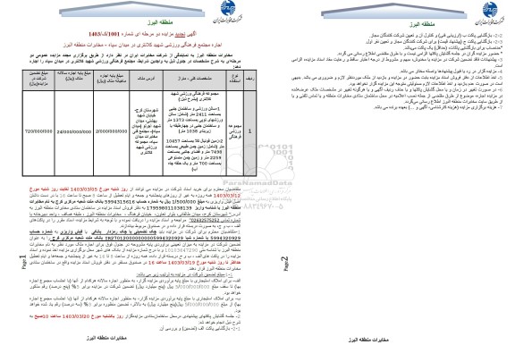 تجدید مزایده اجاره مجتمع فرهنگی ورزشی شهید کلانتری