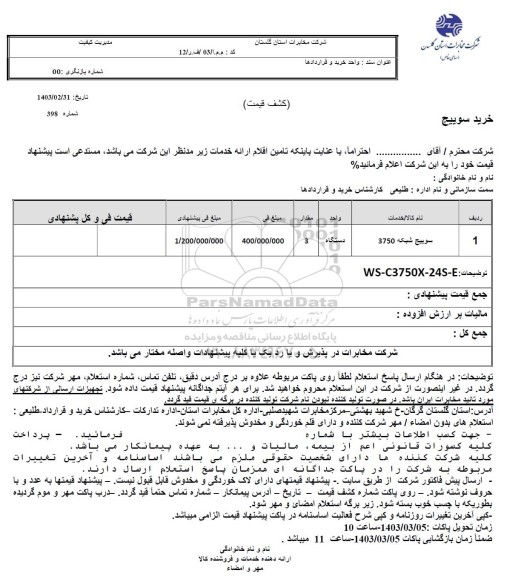 استعلام سوییچ شبکه 3750