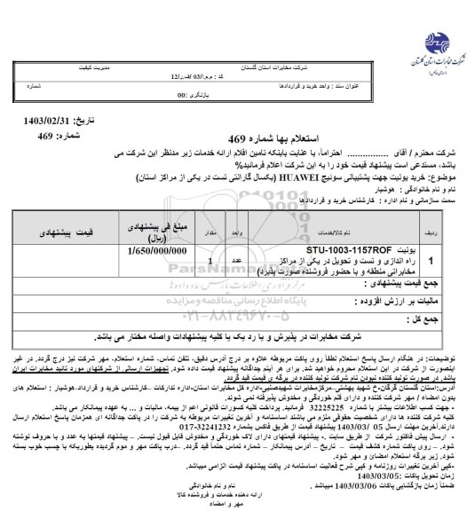 استعلام یونیت STU-1003-1157ROF