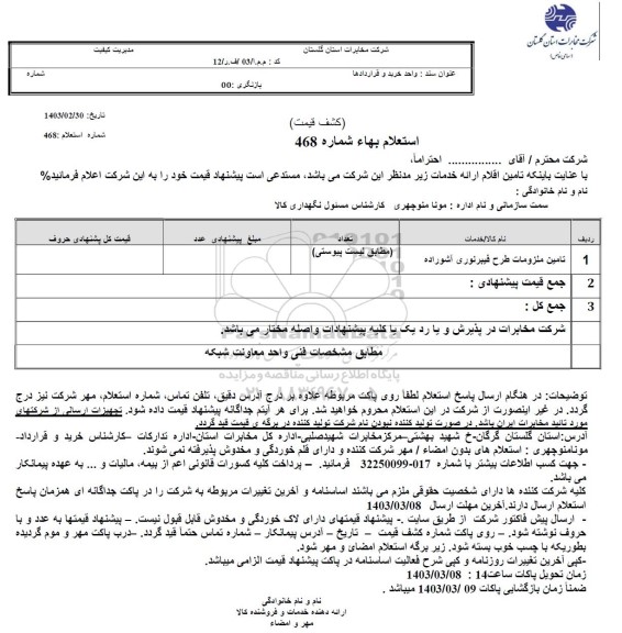 استعلام تامین ملزومات طرح فیبر نوری 