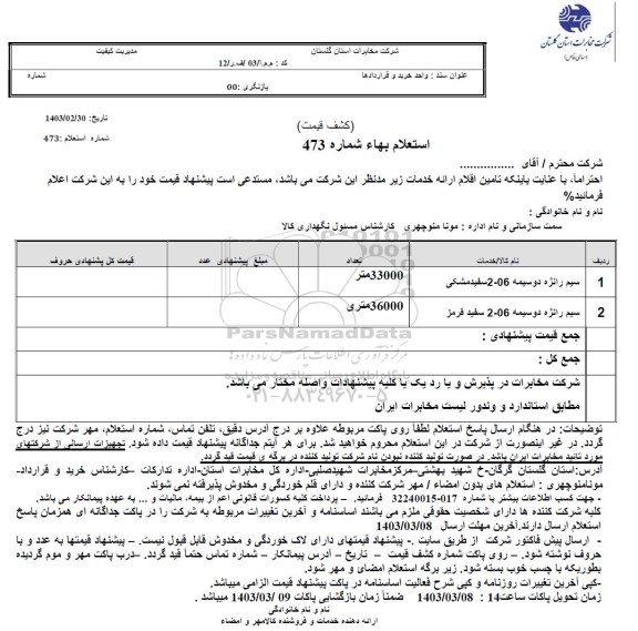 استعلام سیم رانژه دوسیمه ...
