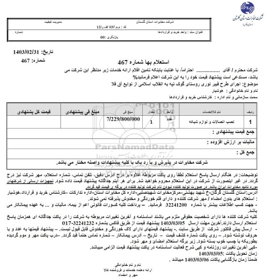 استعلام نصب اتصالات و لوازم شبکه