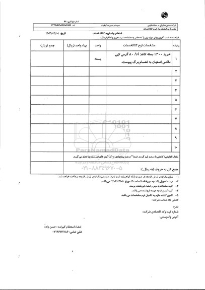 استعلام خرید 1200 بسته کاغذ A4 هشتاد گرمی کپی ماکس