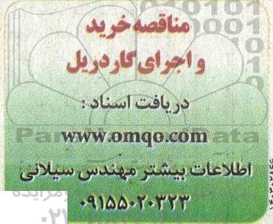 مناقصه خرید و اجرای گاردریل 