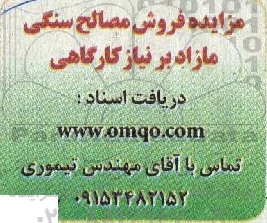 مزایده فروش مصالح سنگی مازاد بر نیاز کارگاهی 