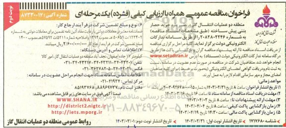 مناقصه خرید حصار بتنی پیش ساخته - نوبت دوم