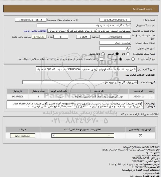 استعلام تکمیل و ساخت یک دستگاه اودرایزر تزریقی به ظرفیت SCMH5000  جهت ایستگاه CGS لطف آباد