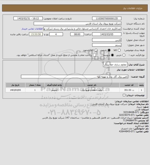 استعلام مقاوم سازی خط سنگر