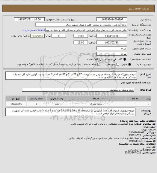 استعلام دریچه بیولوژیک میترال قلب مدل میتریس در سایزهای 27 و 29 و 31 و 33 هر کدام 2 عدد - رعایت قوانین اداره کل تجهیزات پزشکی و تاییدیه از مرکز الزامی است