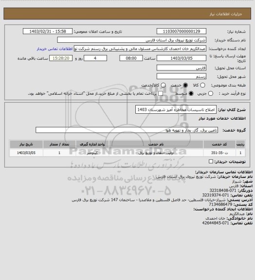 استعلام اصلاح تاسیسات مخاطره آمیز شهرستان 1403