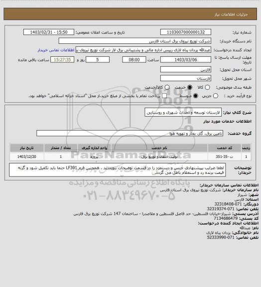 استعلام لارستان توسعه و احداث شهری و روستایی