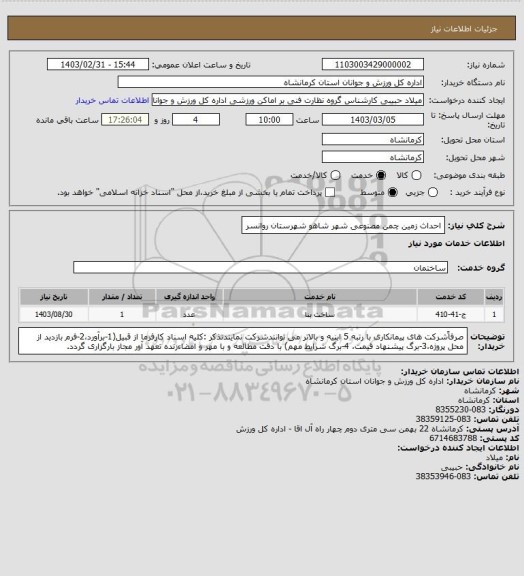 استعلام احداث زمین چمن مصنوعی شهر شاهو شهرستان روانسر