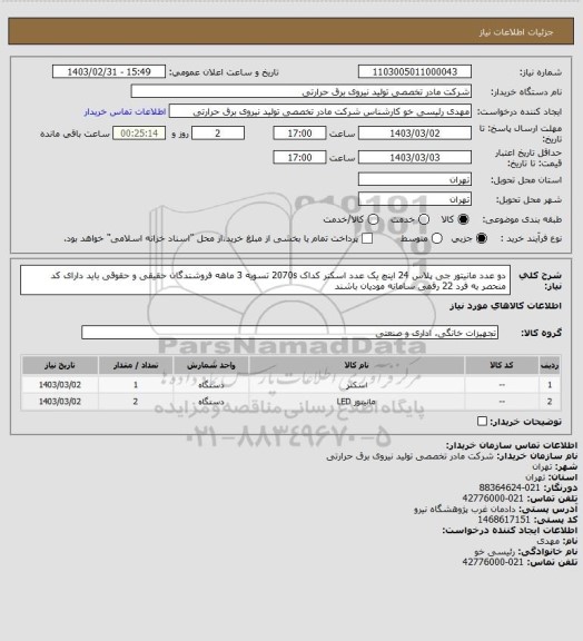 استعلام دو عدد مانیتور جی پلاس 24 اینچ
یک عدد اسکنر کداک 2070s
تسویه 3 ماهه
فروشندگان حقیقی و حقوقی باید دارای کد منحصر به فرد 22 رقمی سامانه مودیان باشند
