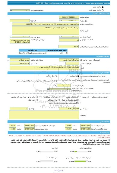 مناقصه، مناقصه عمومی دو مرحله ای خرید 128 عدد شیر سماوری (پلاک ولو) 1-07-1403