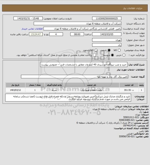 استعلام خرید و نصب نیروگاه خورشیدی 40 کیلو وات مطابق با مشخصات فنی – خصوصی پیوست