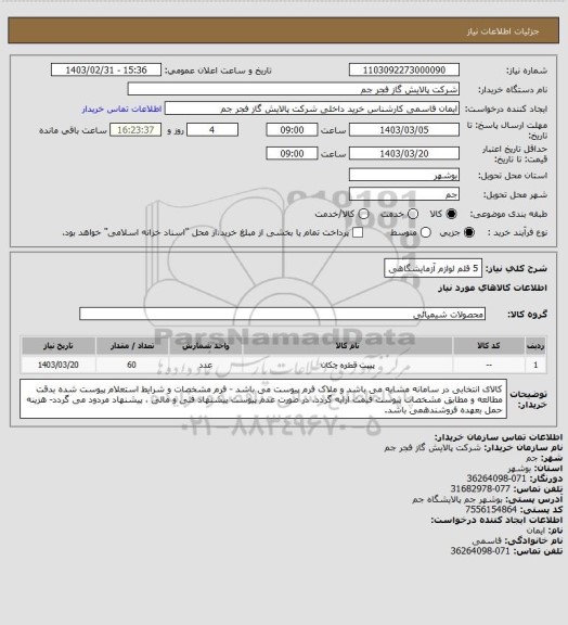 استعلام  5 قلم لوازم آزمایشگاهی