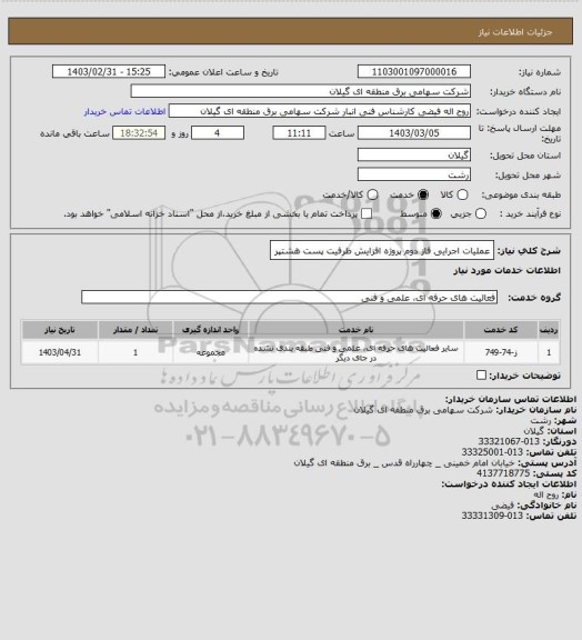 استعلام عملیات اجرایی فاز دوم پروژه افزایش ظرفیت پست هشتپر