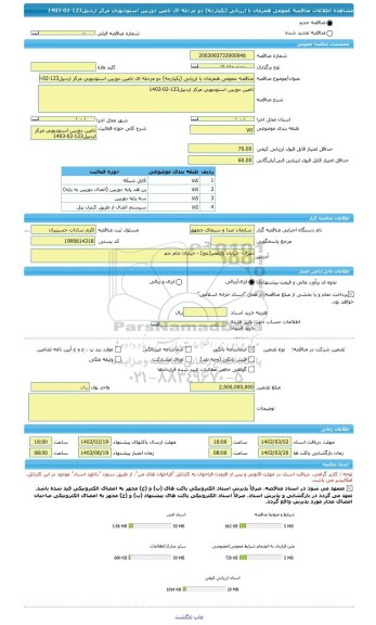 مناقصه، مناقصه عمومی همزمان با ارزیابی (یکپارچه) دو مرحله ای تامین دوربین استودیویی مرکز اردبیل123-02-1403