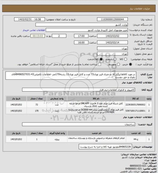 استعلام در مورد کالاها:پیگیلsc دو متری فیبر نوری72 عدد و کابل فیبر نوری12 رشته170متر -اطلاعات تکمیلی43-8486527031آقای یاوری و حق دوست