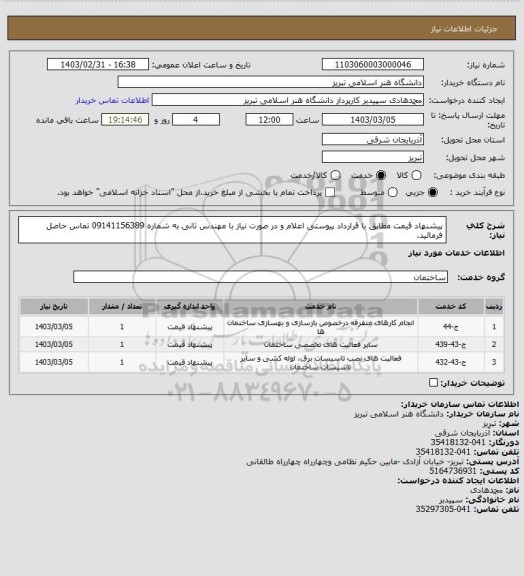 استعلام پیشنهاد قیمت مطابق با قرارداد پیوستی اعلام و در صورت نیاز با مهندس ثانی به شماره 09141156389 تماس حاصل فرمائید.