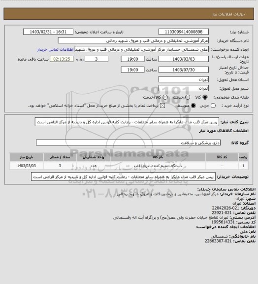 استعلام پیس میکر قلب مدل مایکرا به همراه سایر متعلقات - رعایت کلیه قوانین اداره کل و تاییدیه از مرکز الزامی است