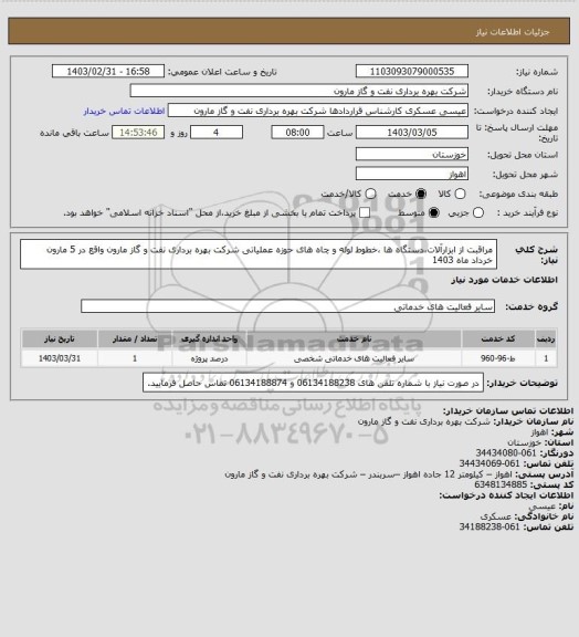 استعلام مراقبت از ابزارآلات،دستگاه ها ،خطوط لوله و چاه های حوزه عملیاتی شرکت بهره برداری نفت و گاز مارون واقع در 5 مارون خرداد ماه 1403