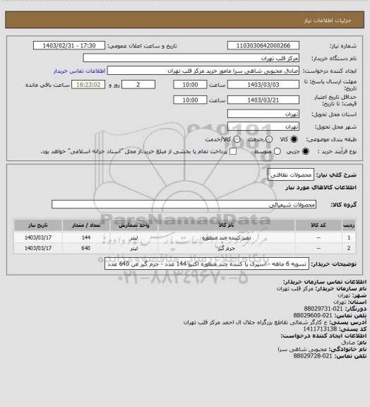 استعلام محصولات نظافتی