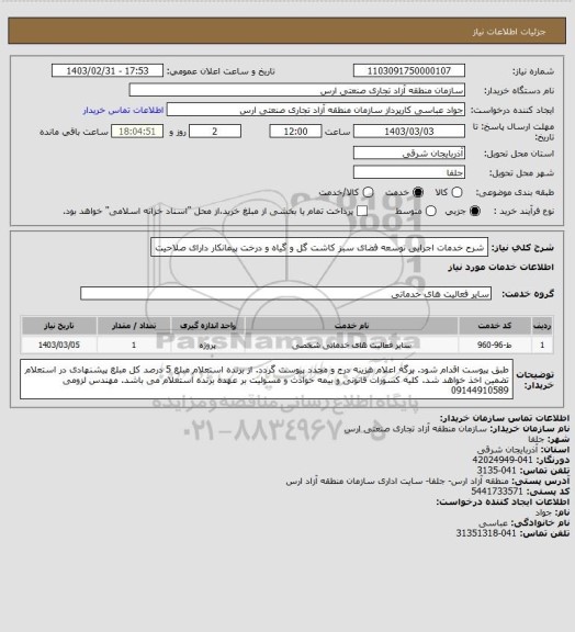 استعلام شرح خدمات اجرایی توسعه فضای سبز کاشت گل و گیاه و درخت پیمانکار دارای صلاحیت