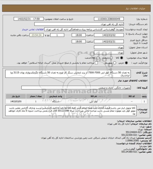 استعلام به تعداد 50 دستگاه کولر ابی 7000-7500 از برند ازمایش سنگر کار لورچ
به تعداد 50 دستگاه ابگرمکندیواری بوتان 3115 ویا ایرانشرق