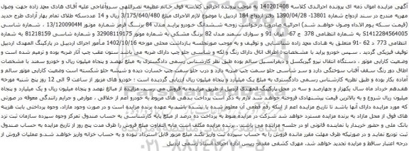 آگهی مزایده سواری سمند مدل 82