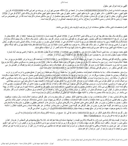 مزایده فروش پلاک ثبتی 4797 فرعی از 3526 اصلی