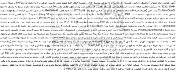 آگهی مزایده یک دستگاه خودرو سواری پراید مدل 1384 