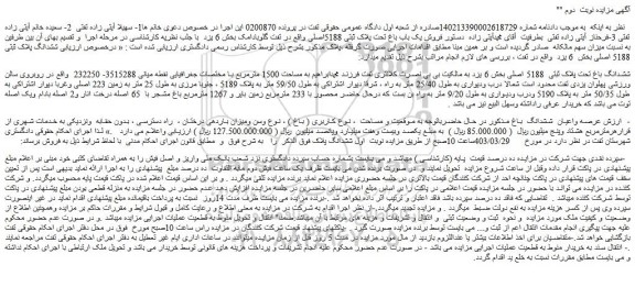 مزایده فروش ششدانگ باغ تحت پلاک ثبتی 5188 اصلی