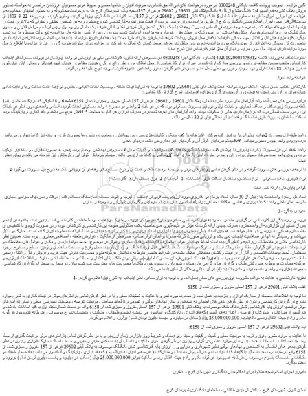 مزایده فروش پلاک ثبتی به قدرالسهم 2/4 دانگ مشاع از کل 6 دانگ پلاک ثبتی 29601 و 29602 فرعی از 157