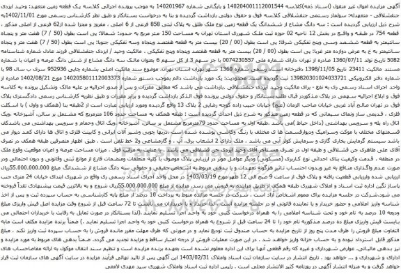 آگهی مزایده سه دانگ مشاع از ششدانگ یک قطعه زمین نوع ملک طلق به پلاک ثبتی 858 فرعی از 6 اصلی ، مفروز و مجزا شده از62 فرعی از اصلی