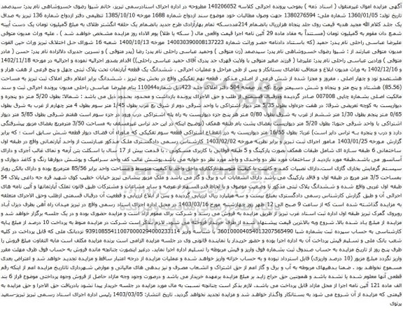 آگهی مزایده ششدانگ یک قطعه آپارتمان تحت پلاک ثبتی چهل و پنج فرعی از هفت هزار و هشتصدو نود و چهار اصلی